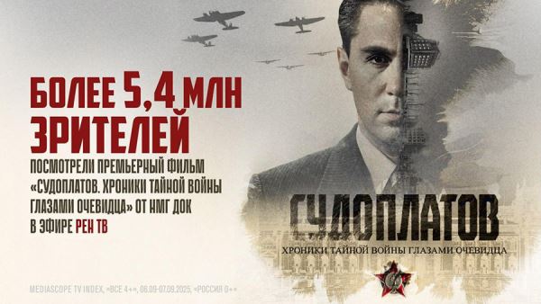 Более 5,4 млн зрителей посмотрели фильм «Судоплатов. Хроники тайной войны глазами очевидца» на РЕН ТВ